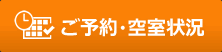 ご予約・空室状況