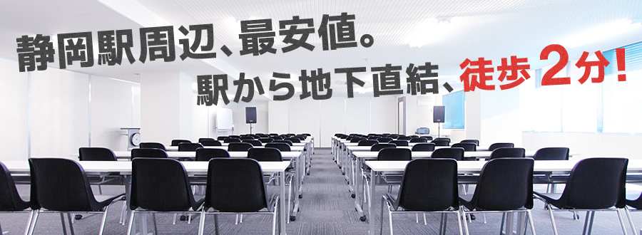 静岡駅周辺、最安値。駅から地下直結、徒歩2分！