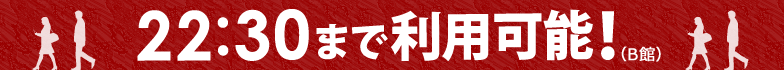 23:00まで利用可能!(B館)