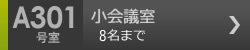 小会議室　A301号室 8名まで