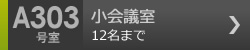 小会議室　A303号室 12名まで