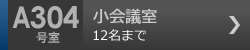 小会議室　A304号室 12名まで