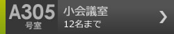 小会議室　A303号室 12名まで