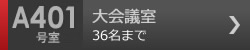 大会議室　A401号室 30名まで