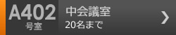 小会議室　A402号室 18名まで