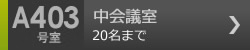 小会議室　A403号室 20名まで