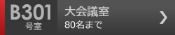 大会議室　B301号室 80名まで