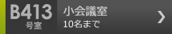 小会議室　B413号室 8名まで