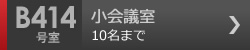 小会議室　B414号室 8名まで