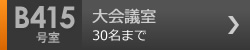 大会議室　B415号室 32名まで