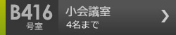 小会議室　B416号室 4名まで