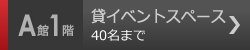 A館1階　貸イベントスペース 40名まで